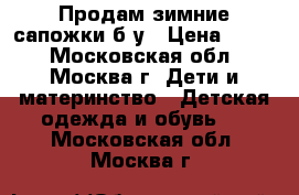 Продам зимние сапожки б/у › Цена ­ 600 - Московская обл., Москва г. Дети и материнство » Детская одежда и обувь   . Московская обл.,Москва г.